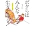 アキヤマヒデキ「ボクらはみんな生きてゆく!(1)」
