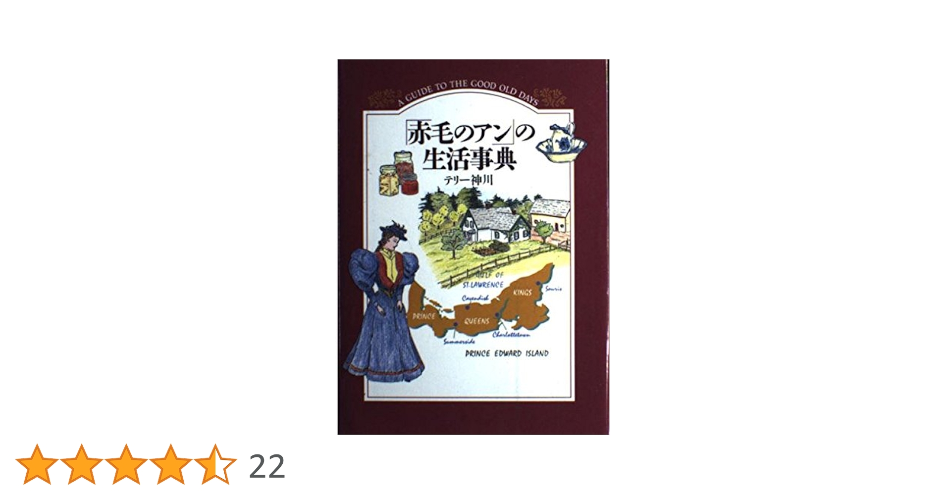 「赤毛のアン」の生活事典 赤毛のアンの生活事典 | テリー神川 |本 | 通販 | Amazon