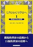 ミクロからマクロへ (1) (シュプリンガー現代数学シリーズ)