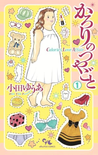 かろりのつやごと 1 (オフィスユーコミックス)