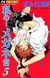 私の…メガネ君（５） (フラワーコミックス)