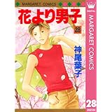 花より男子 28 (マーガレットコミックスDIGITAL)