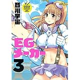 EGメーカー 3 (ジェッツコミックス)