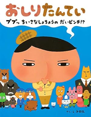 アニメコミックおしりたんてい16 ププッ かんごくのおしりたんてい