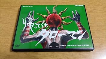 帰ってくれタローマン　〜TAROMAN　岡本太郎式特撮活劇〜 DVD 岡本太郎式特撮活劇 TAROMAN タローマンブルーレイ - NHK