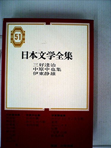 日本文学全集〈第51〉三好達治,中原中也,伊東静雄集 (1968年)のサムネイル