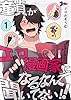 童貞（ぼく）がエロ漫画家になるなんて聞いてない！！ 1 (ズズズキュン！)