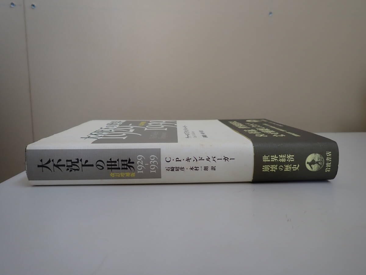 Amazon.co.jp: N1Bφ 大不況下の世界 1929－1939 改訂増補版 チャールズ 