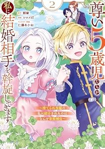 尊い5歳児たちが私に結婚相手を斡旋してきます～捨てられ令嬢の私に紹介されたのはなんと宰相補佐～ 2巻 (デジタル版ガンガンコミックスONLINE)