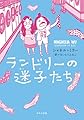 ランドリーの迷子たち (ほるぷ読み物シリーズ セカイへの窓)