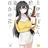 上伊那ぼたん、酔へる姿は百合の花 7 (7) (ヤングチャンピオンコミックス)