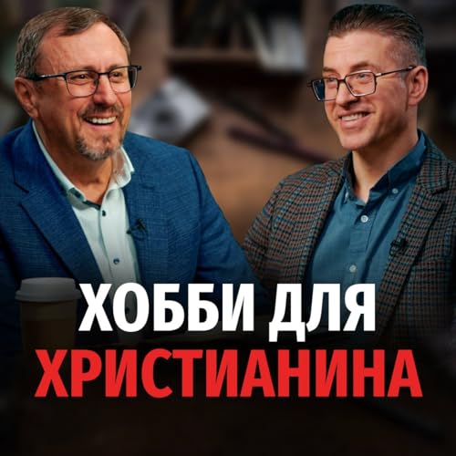 Можно ли христианину иметь хобби?