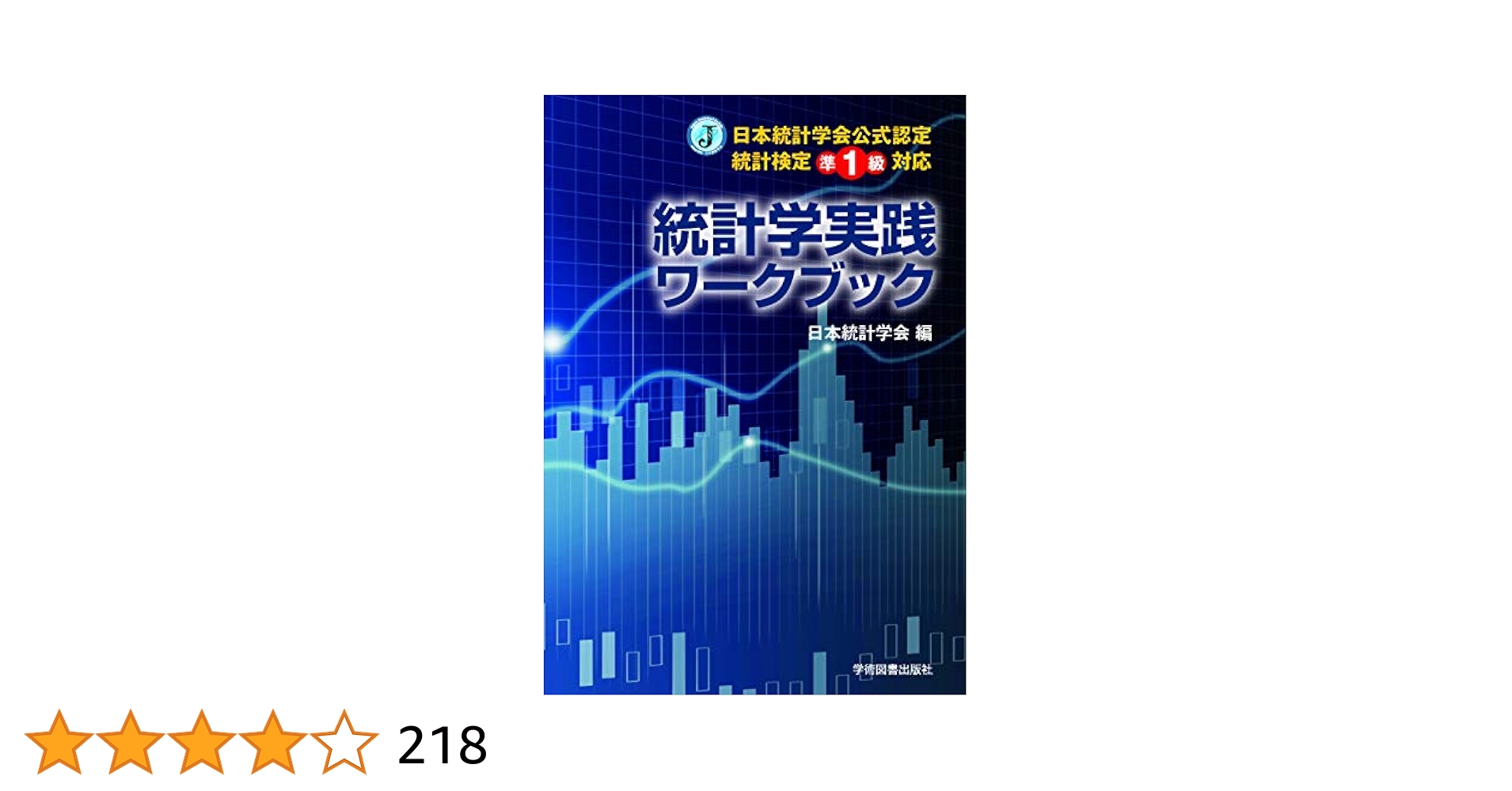 【セット】統計検定準1級公式問題集日本統計学会公式認定 統計学実践ワークブック 日本統計学会公式認定 統計検定 準1級 公式問題集 | 日本統計