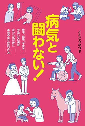 無料電子書籍 pdf 病気と闘わない! 仕事、結婚、子育て…完治しない病気だから気付けた本 バイ