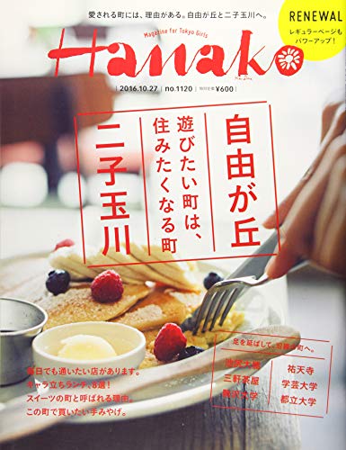 Hanako(ハナコ) 2016年 10/27 号[自由が丘 二子玉川]