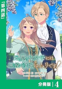 元農大女子には悪役令嬢はムリです！【分冊版】 (ラワーレコミックス) 4