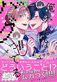 俺たちはバグってる【電子限定特典つき】 (B's-LOVEY COMICS)