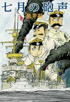 [黒井緑] 七月の砲声