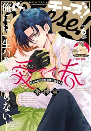 Cheese！【電子版特典付き】 2024年12月号(2024年10月24日発売