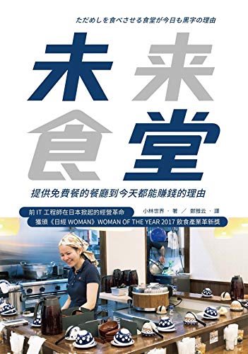 未來食堂：提供免費餐的餐廳到今天都能賺錢的理由 (On Value) (Traditional Chinese Edition)