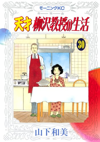 天才 柳沢教授の生活 30 モーニング Kc 山下 和美 本 通販 Amazon 天才 柳沢教授の生活 30 モーニング Kc 山下 和美 本 通販 Amazon