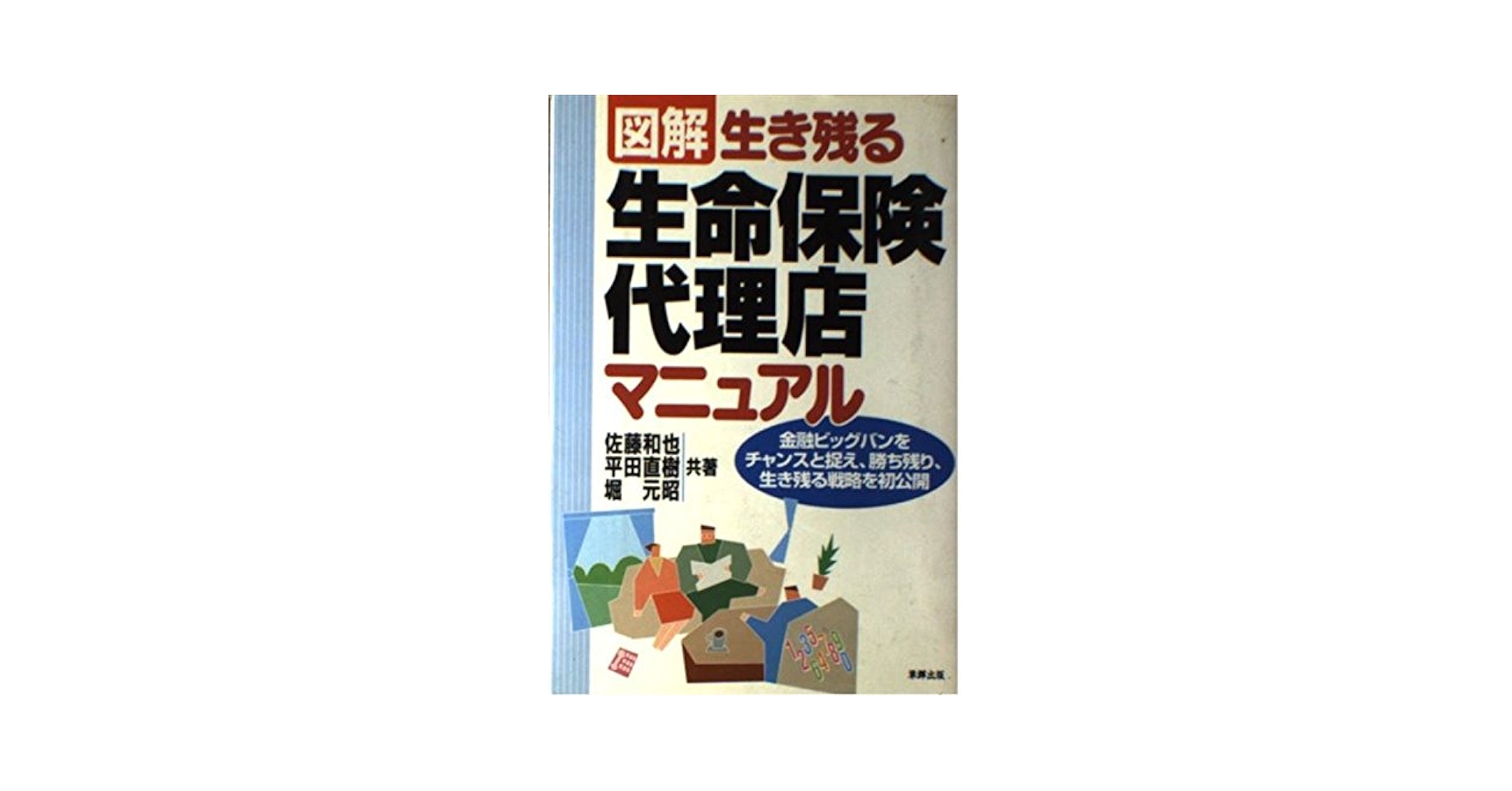 【中古】 図解生き残る生命保険代理店マニュアル 金融ビッグバンをチャンスと捉え、勝ち残り、生き残る/草輝出版/佐藤和也 図解生き残る生命保険代理店マニュアル: 金融ビッグバンを