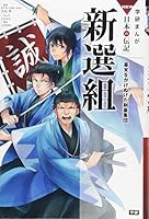 新選組 4052047427 Book Cover