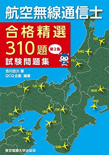 オライリー 無料電子書籍 航空無線通信士 試験問題集 第2集 ―合格精選310題― バイ