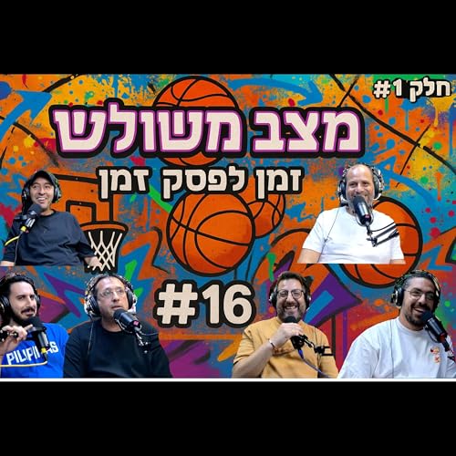 ספיישל יציאה לפגרה חלק א' | זמן לפסק זמן - פרק #16