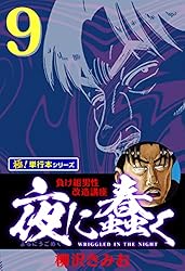 夜に蠢く【極！単行本シリーズ】18巻 | 柳沢きみお | マンガ | Kindle