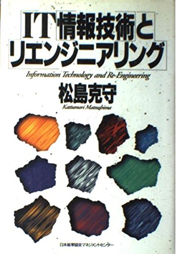 【中古】 ＩＴで会社を変える/工業調査会/松島克守 中古】 ITで会社を変える/工業調査会/松島克守 ITで会社を変える