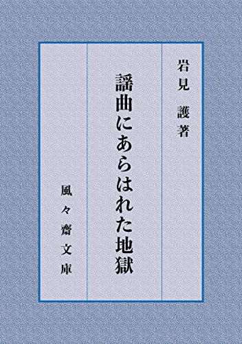 謡曲にあらはれた地獄 (風々齋文庫)