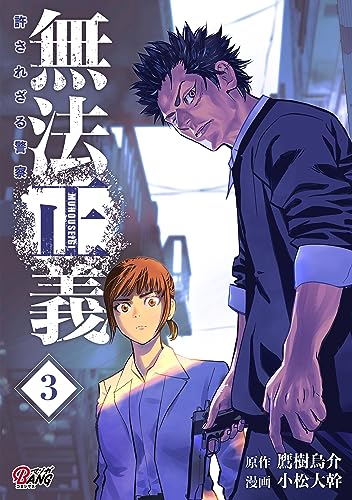 無法正義 許されざる警察 (3) (マンガBANGコミックス)