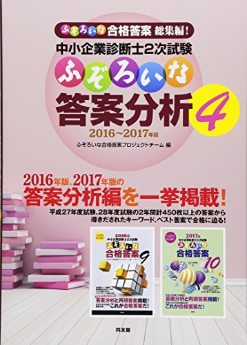 中小企業診断士2次試験 ふぞろいな答案分析 4 中小企業診断士2次試験 ふぞろいな答案分析 4