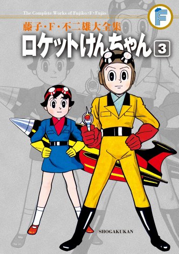 『藤子・F・不二雄大全集 ロケットけんちゃん』3巻