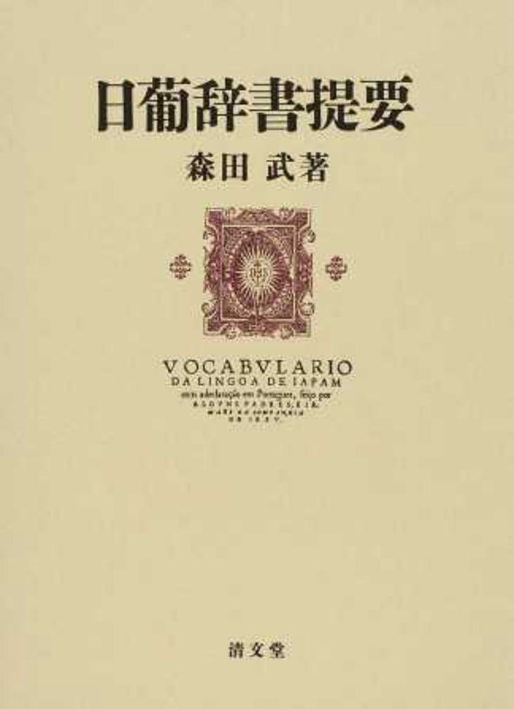 日葡辞書提要 《付 索引》 | 森田 武, 川口 敦子 |本 | 通販 | Amazon