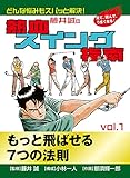 藤井誠の熱血スイング指南(1) (ゴマブックス×ナンバーナイン)