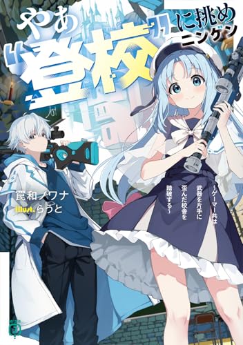 やぁ“登校”に挑めニンゲン ~ゲーマー共は武器を片手に歪んだ校舎を踏破する~ (MF文庫J)