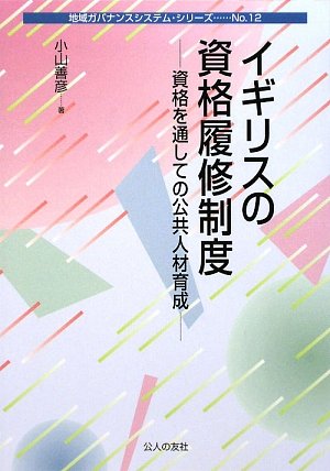 Students qualification system in the UK - public human resource development through qualification (local governance system Series) ISBN: 4875555547 (2009) [Japanese Import]
