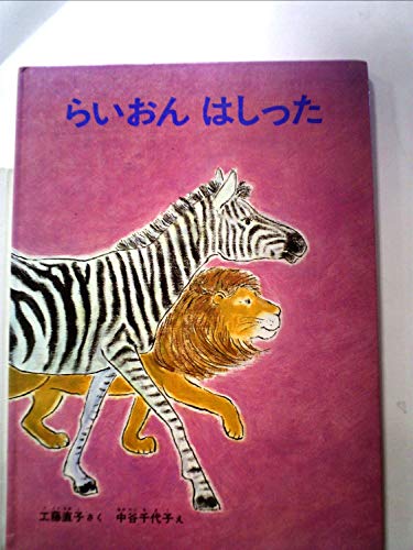 らいおんはしった