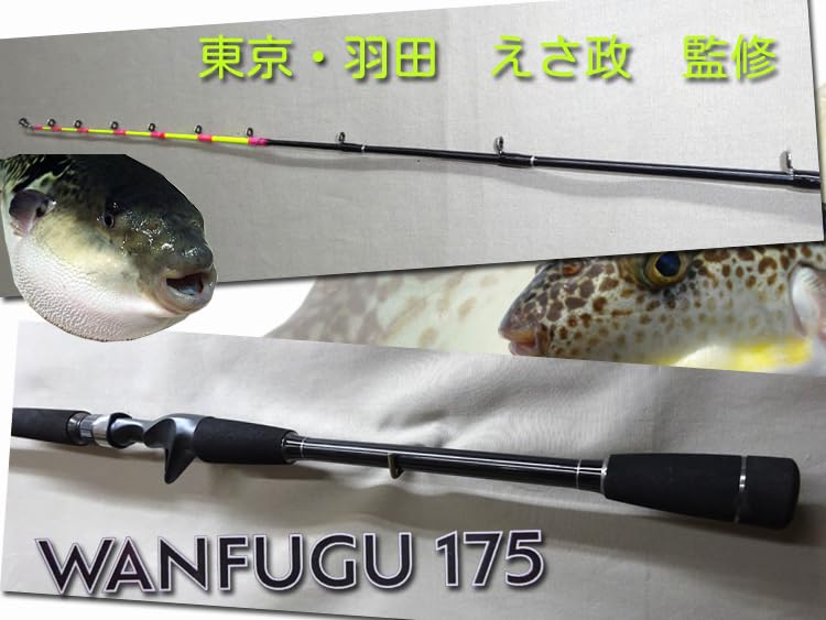 Amazon | 湾ふぐロッド 羽田えさ政 釣船店監修 河豚ロッド 鋭く掛ける
