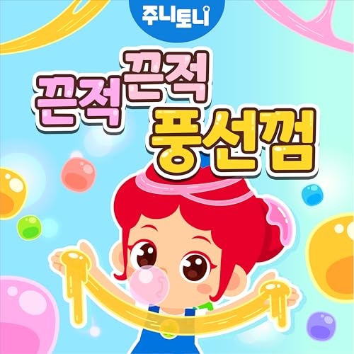 끈적끈적 풍선껌