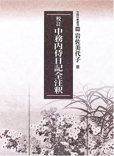 校訂中務内侍日記全注釈 (笠間注釈叢刊 39) | 岩佐 美代子 |本 | 通販