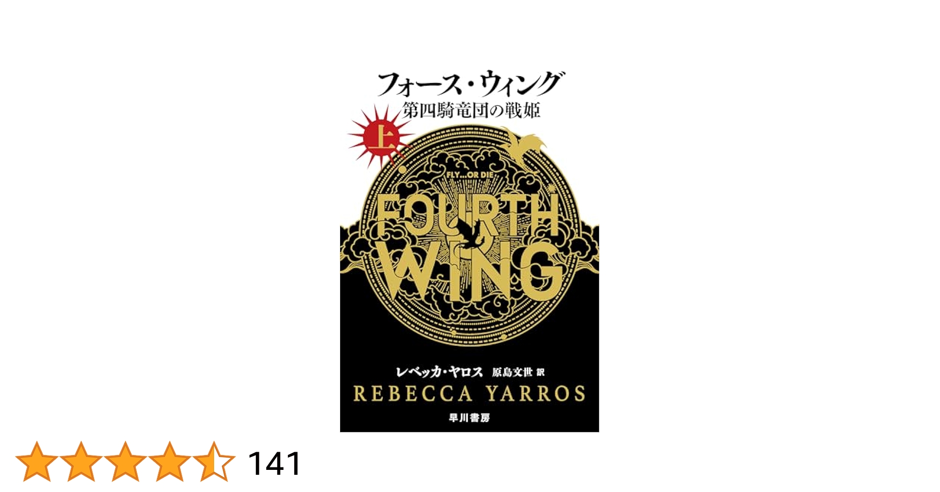 Amazon.co.jp: フォース・ウィング-第四騎竜団の戦姫- 上