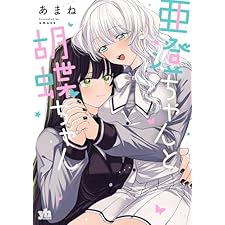 亜澄ちゃんと胡蝶ちゃん【イラスト特典付】 (百合姫コミックス)