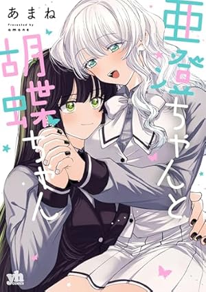 Amazon.co.jp: 推しとの百合はありえない！ 1 (角川コミックス