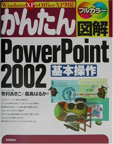 かんたん図解 Power Point 2002 基本操作 Windows XP対応