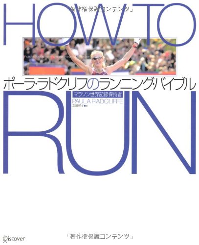 How To Run ポーラ ラドクリフ 本 通販 Amazon