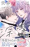 世界の果ては深愛　分冊版（２１） (パルシィコミックス)