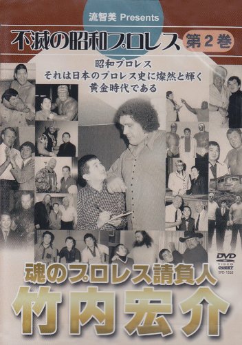 DVD 不滅の昭和プロレス 第2巻　魂のプロレス請負人　竹内　宏介 514S3xxfF9L.jpg